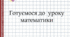 Творча робота над задачею