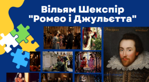 В.Шекспір "Ромео і Джульєтта"