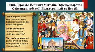 Індія. Держава Великих Моголів. Перське царство Сефевидів. Аббас І. Культура Індії та Персії. 8 клас. Всесвітня історія. Презентація.