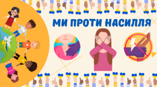 Презентація " Ми проти насилля "