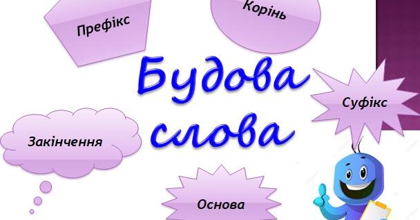 Будова слова | Урок на 4 завдання. Українська мова