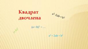 Квадрат двочлена