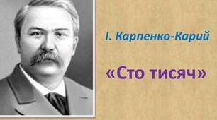 Бездуховність людини, засліпленої прагненням до наживи, у трагікомедії Івана Карпенка-Карого “Сто тисяч”