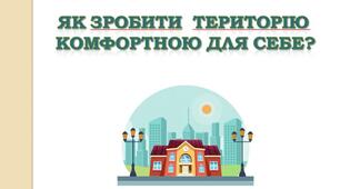 Презентація уроку ЯДС "Як зробити  територію  комфортною для себе?"