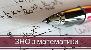 Функції. Підготовка до ЗНО.