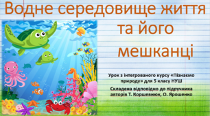 Водне середовище життя та його мешканці. "Пізнаємо природу", 5 клас НУШ, за програмою авт. Коршевнюк Т. В.