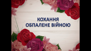 Презентація "Кохання обпалене війною"
