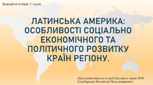 Презентація для уроку "Латинська Америка в другій половині ХХ - у першій чверті ХХІ ст."
