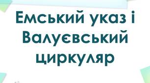 практична робота за темою:«Політика російського імперського уряду щодо українських земель на підставі Валуєвського циркуляру, Емського указу та інших доступних офіційних актів » 
