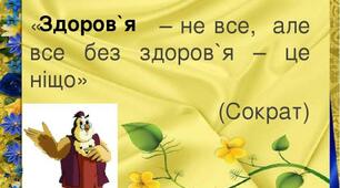 Година спілкування "Здоров’я – головний життєвий скарб"