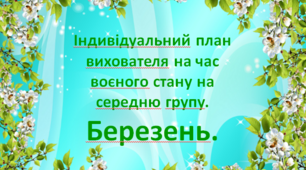 Індивідуальний план вихователя на час воєного стану на середню групу. Березень.
