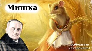 Богдан Лепкий. "Мишка"