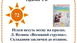 Птахи несуть весну на крилах.  Л. Вознюк «Весняний струмок». Складання заклички до пташок