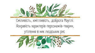 Презентація "Сміливість, кмітливість, доброта Мауглі. Яскравість характерів персонажів-тварин, утілення в них людських рис"