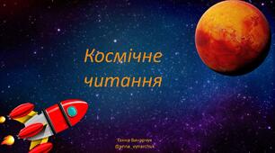 Інтерактивна презентація "Космічне читання" для навчання читанню.