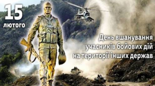 Презентація "День вшанування учасників бойових дій на території інших держав" (15 лютого 2023р.)
