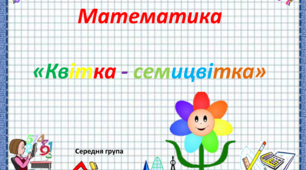 Математика. Середня група. "Квітка - семицвітка"