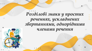 Розділові знаки у простих реченнях, ускладнених звертаннями, однорідними членами речення