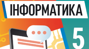 Текстові документи (НУШ) 5 клас