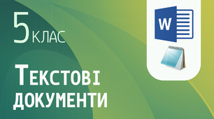 Текстові документи. Введення та редагування текстів