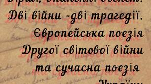 Вірші ,опалені вогнем. Дві війни :Друга світова ХХ ст. та російсько-українська ХХІ ст.