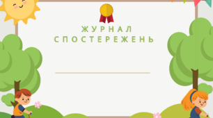 Журнал спостережень асистента вчителя дитини з ООП