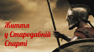 6 клас. Всесвітня історія. Історія України. (Інтегрований курс). Тема. Життя у Стародавній Спарті