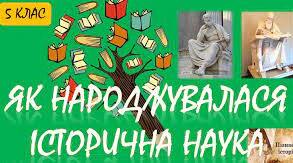 Узагальнення  Історична наука та історична пам'ять 