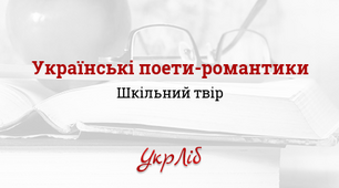 Контрольна робота з теми «Література українського романтизму. Творчість поетів-романтиків, М.Гоголя»