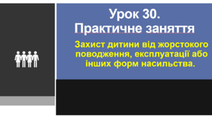 Захист дитини від жорстокого поводження, експлуатації або інших форм насильства. Практичне заняття
