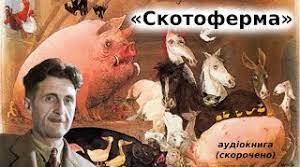 Джордж Орвелл. Повість"Скотоферма" і роман "1984"