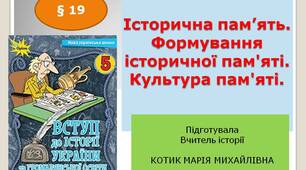 Презентація "Історична пам’ять. Формування історичної пам’яті. Культура пам’яті "
