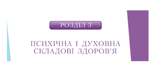 Самостійна робота з теми «ПСИХІЧНА І ДУХОВНА СКЛАДОВІ ЗДОРОВ’Я»_8к 