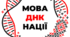 Презентація-квест "Міжнародний день рідної мови"