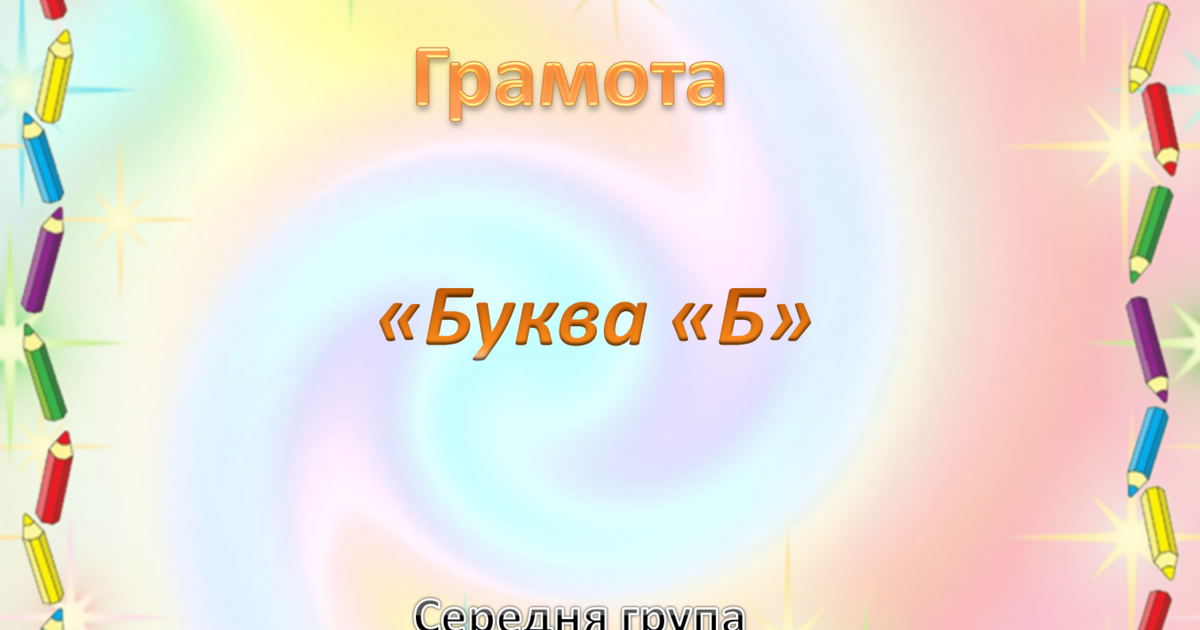 Грамота.Середня група. "Буква Б" | Презентація. Дошкілля