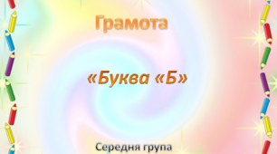 Грамота.Середня група. "Буква Б"