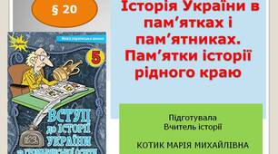 Презентація "Історія України в пам’ятках і пам’ятниках. Пам’ятки історії рідного краю "