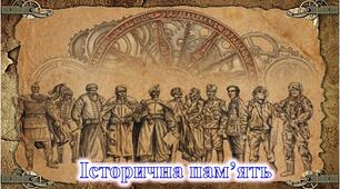 05-18-Історична пам’ять. Формування історичної пам’яті. Культура пам’яті