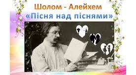 Шолом-Алейхем "Пісня  над піснями"