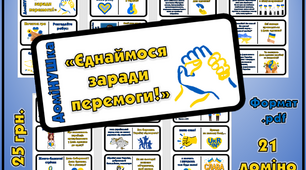 Гра-доміНУШка "Єднаймося заради перемоги!"