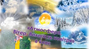 Атмосфера. Вітер. Вологість повітря