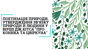 Поетизація природи, утвердження зв’язку природи й людини у вірші Дж.Кітса "Про коника та цвіркуна"