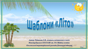 Набір шаблонів для створення презентацій "Літо"