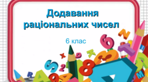 Самостійна робота. Додавання раціональних чисел