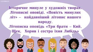 5 клас НУШ  Історичне минуле у художніх творах. Літописні оповіді. «Повість минулих літ» –  найдавніший літопис нашого народу. Літописна оповідь «Три брати – Кий, Щек,  Хорив і сестра їхня Либідь».