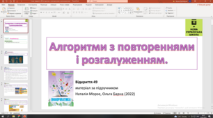 Відкриття 49 Алгоритми з повторенням і розгалуженням. НУШ 5 клас