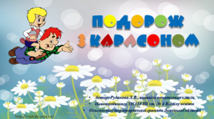 Шаблон для створення презентації "Подорож с Карлсоном"