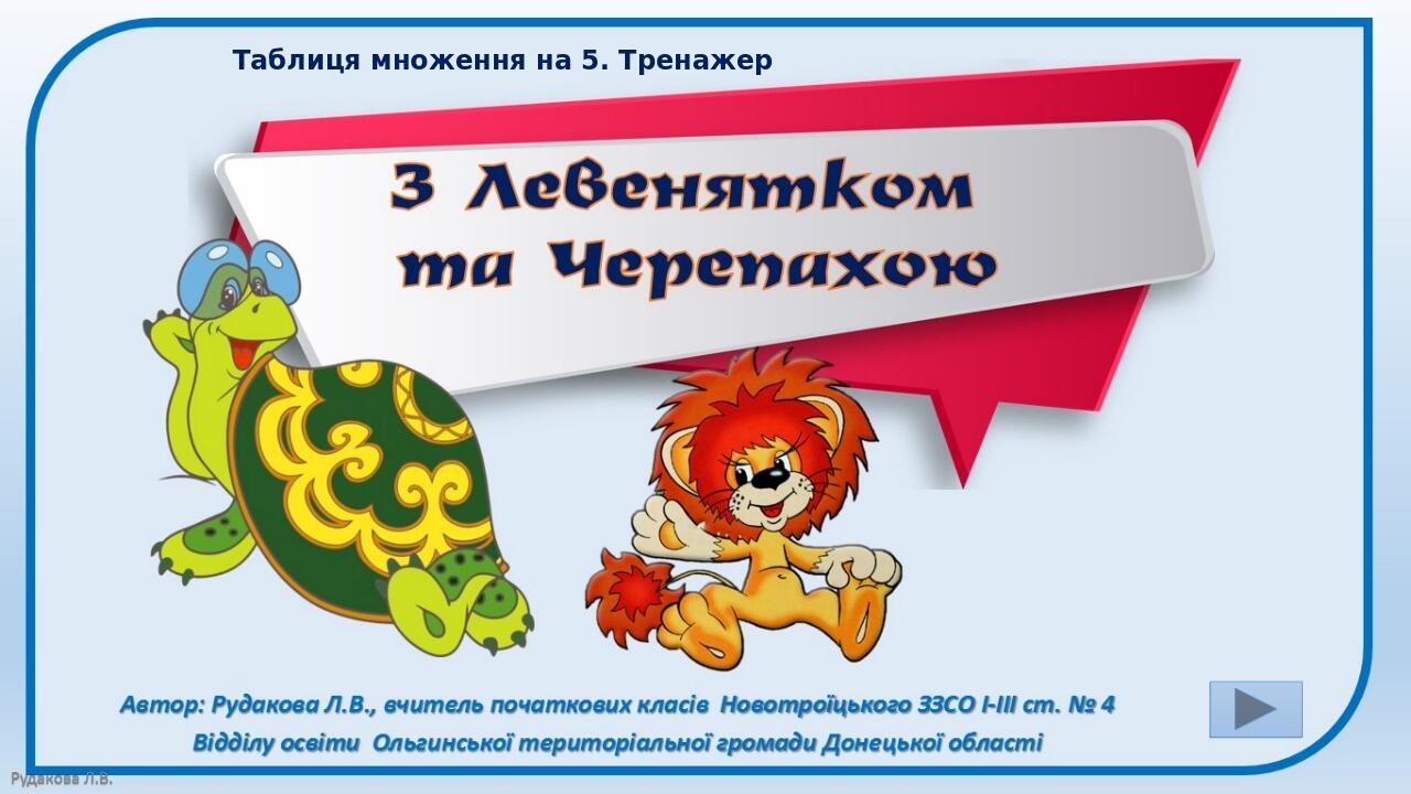 Таблиця множення на 5. Тренажер