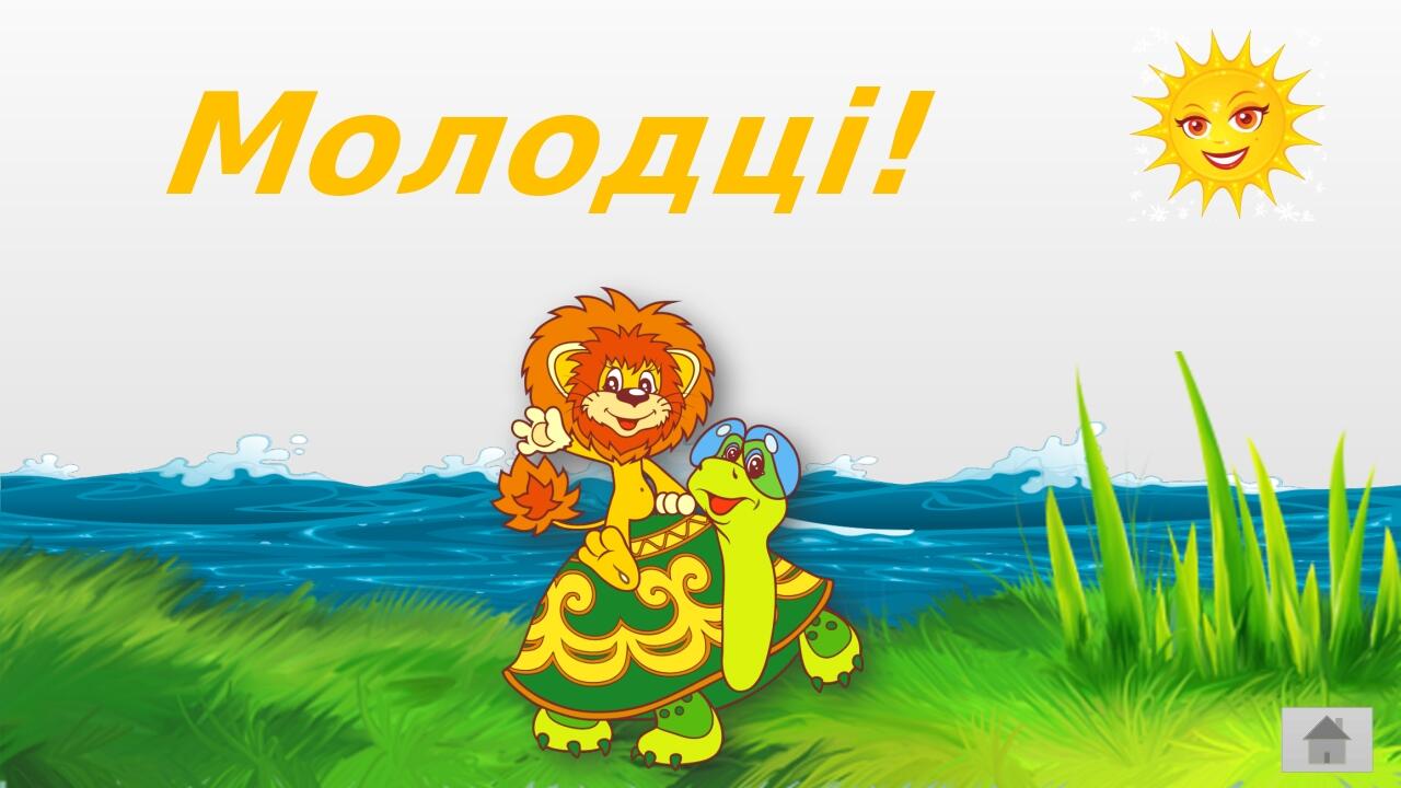 Молодці!