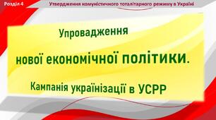 Презентація до уроку «Упровадження нової економічної політики. Кампанія українізації в УСРР»